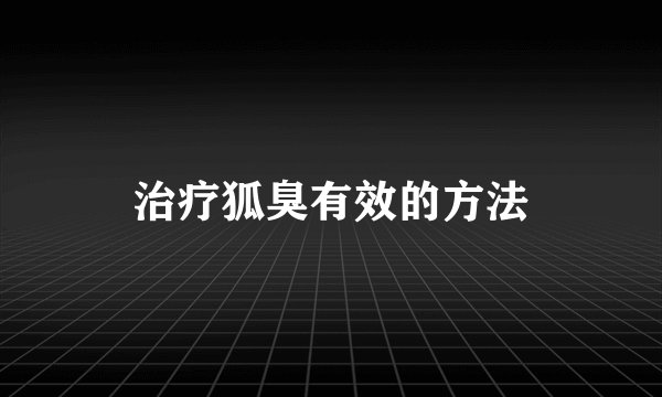 治疗狐臭有效的方法