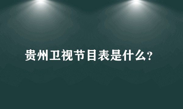 贵州卫视节目表是什么？
