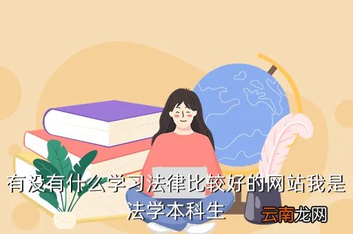 民商法网，有没有什么学习法律比较好的网站我是法学本科生