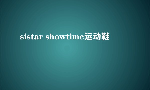 sistar showtime运动鞋