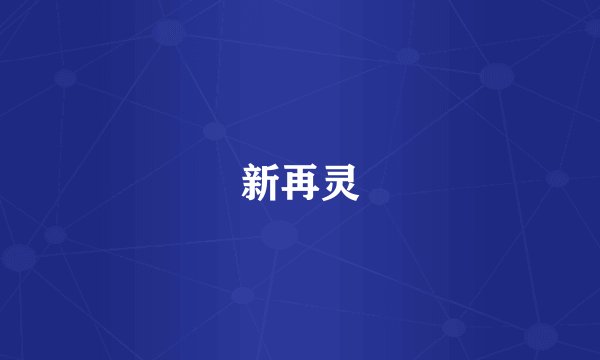 新再灵