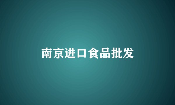 南京进口食品批发