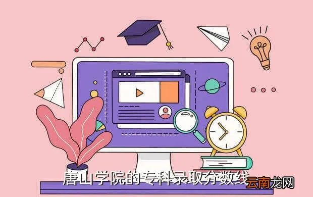 唐山学院分数线，唐山学院的专科录取分数线