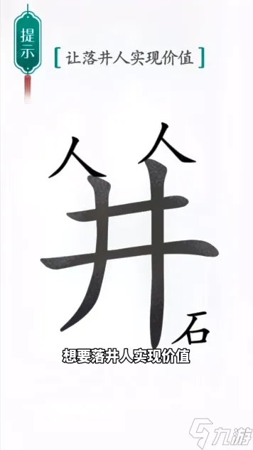 汉字魔法落井下石图文通关攻略