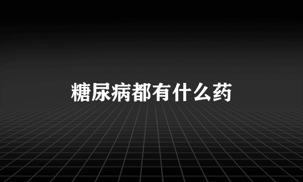 糖尿病都有什么药