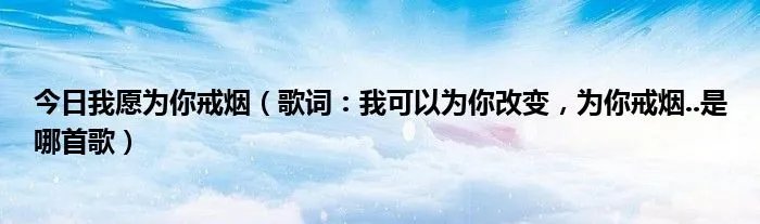 今日我愿为你戒烟（歌词：我可以为你改变，为你戒烟..是哪首歌）