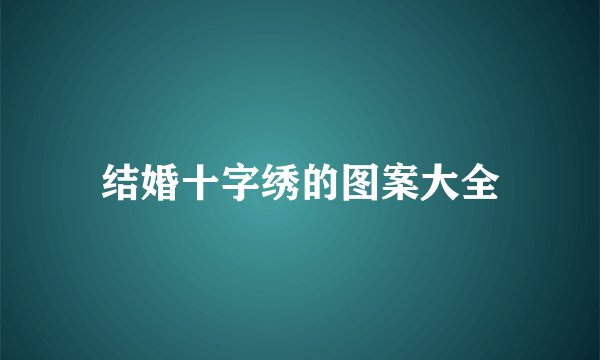 结婚十字绣的图案大全