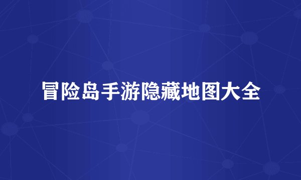 冒险岛手游隐藏地图大全