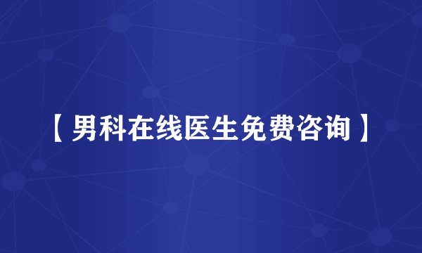 【男科在线医生免费咨询】