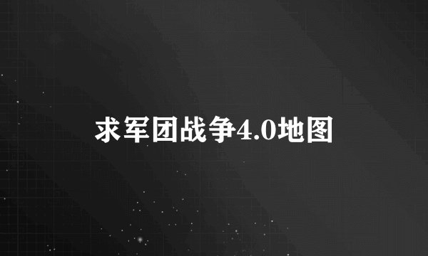 求军团战争4.0地图