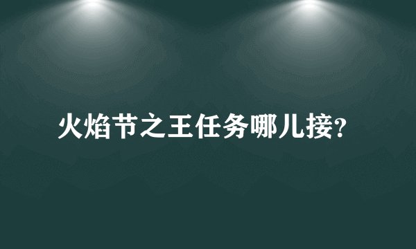 火焰节之王任务哪儿接？