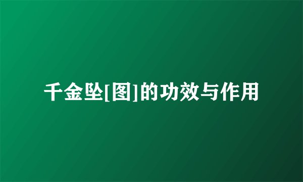 千金坠[图]的功效与作用