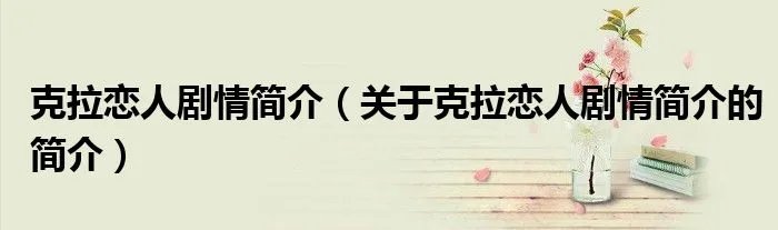 克拉恋人剧情简介（关于克拉恋人剧情简介的简介）