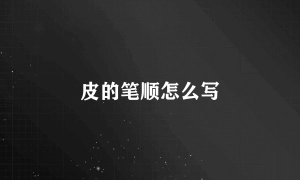 皮的笔顺怎么写