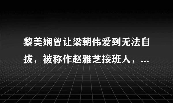 黎美娴曾让梁朝伟爱到无法自拔，被称作赵雅芝接班人，怎么现在默默无闻了？