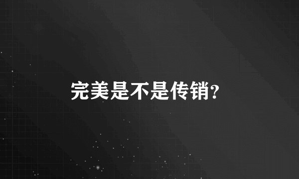 完美是不是传销？