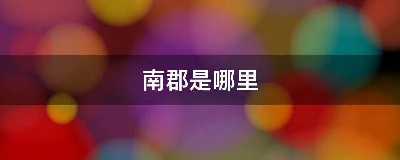 南郡是哪里