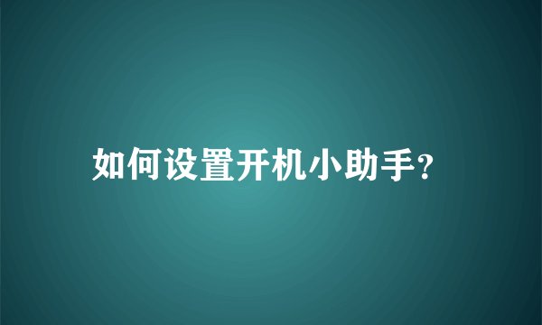 如何设置开机小助手？