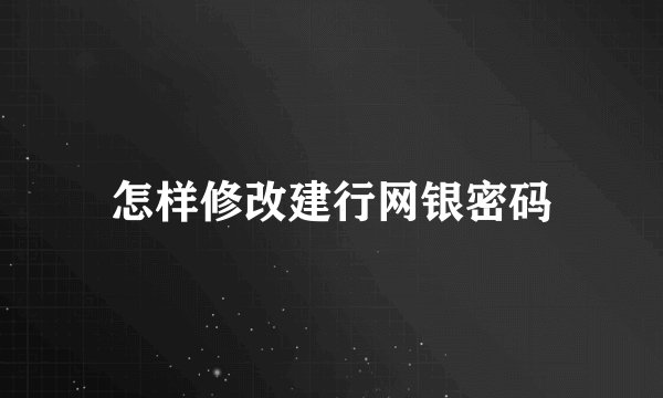 怎样修改建行网银密码
