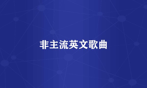 非主流英文歌曲