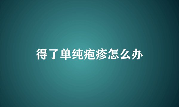 得了单纯疱疹怎么办