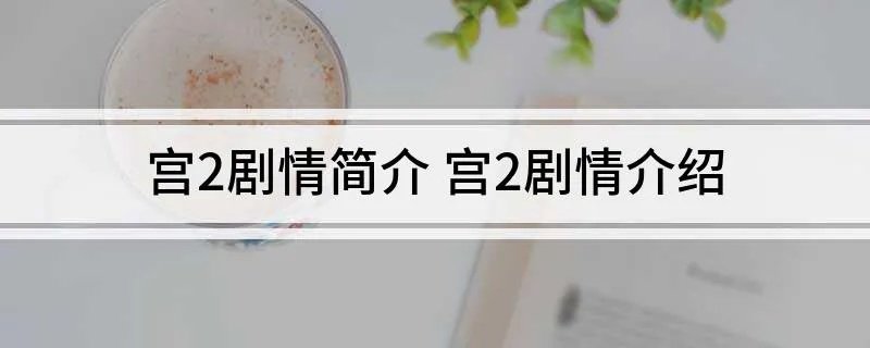 宫2剧情简介 宫2剧情介绍
