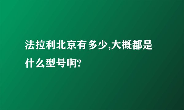 法拉利北京有多少,大概都是什么型号啊?
