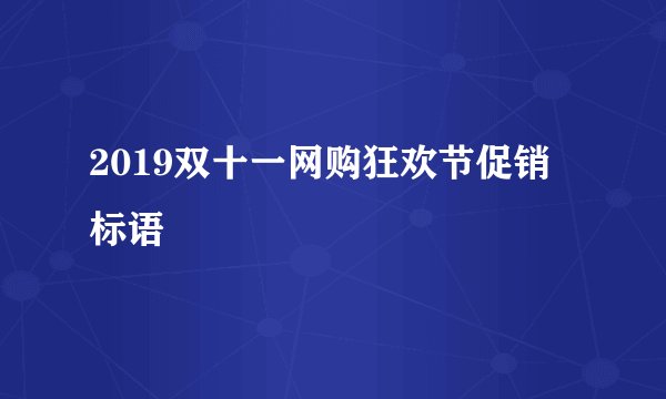 2019双十一网购狂欢节促销标语