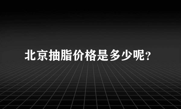 北京抽脂价格是多少呢?