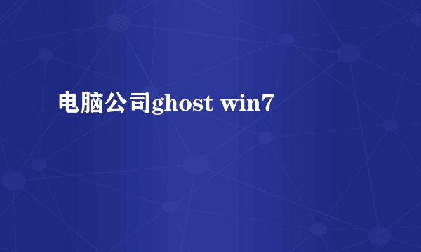 电脑公司ghost win7