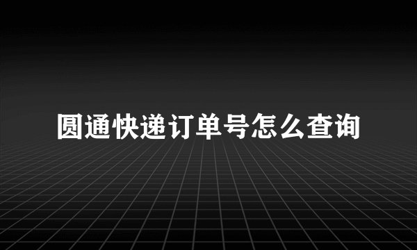 圆通快递订单号怎么查询
