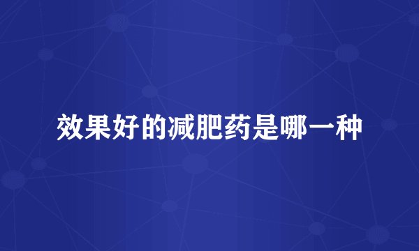 效果好的减肥药是哪一种