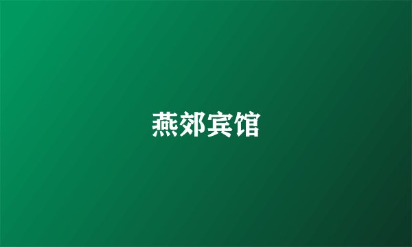 燕郊宾馆