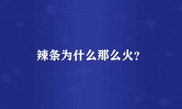 辣条为什么那么火?