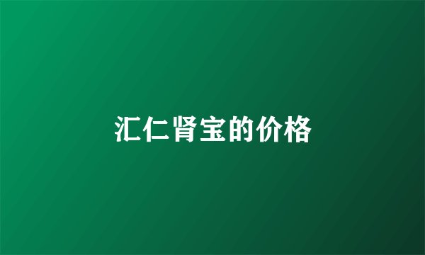 汇仁肾宝的价格