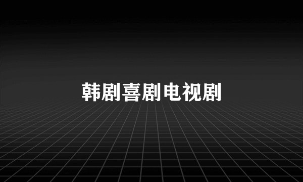 韩剧喜剧电视剧