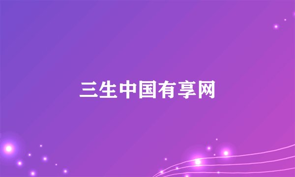 三生中国有享网