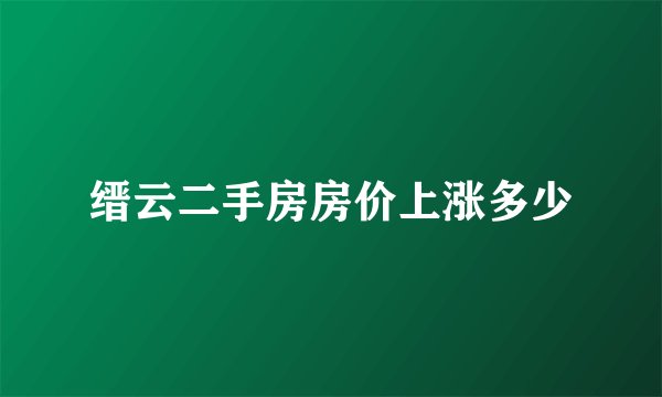 缙云二手房房价上涨多少