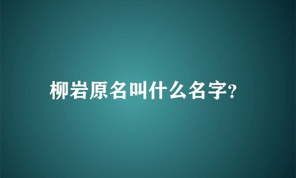 柳岩原名叫什么名字?