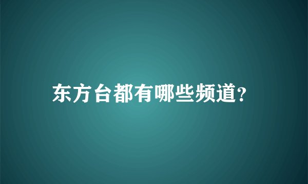 东方台都有哪些频道？