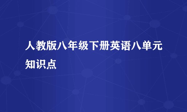 人教版八年级下册英语八单元知识点