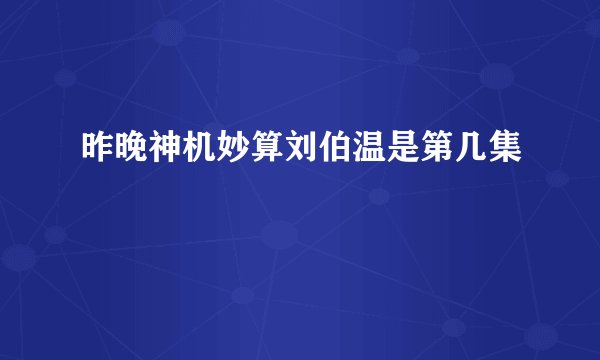 昨晚神机妙算刘伯温是第几集