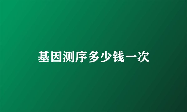 基因测序多少钱一次