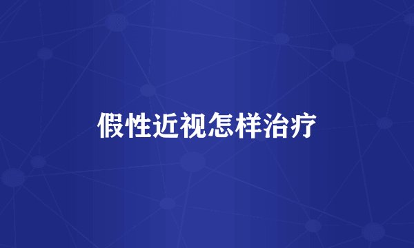 假性近视怎样治疗