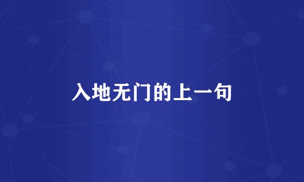 入地无门的上一句