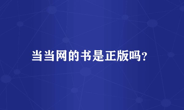 当当网的书是正版吗？