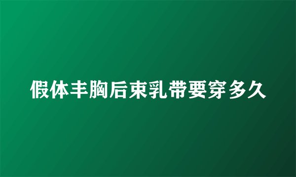 假体丰胸后束乳带要穿多久
