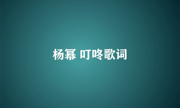 杨幂 叮咚歌词