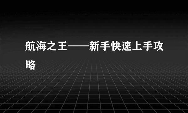 航海之王——新手快速上手攻略