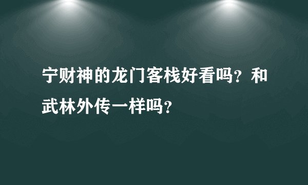 宁财神的龙门客栈好看吗？和武林外传一样吗？